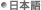 Japanese