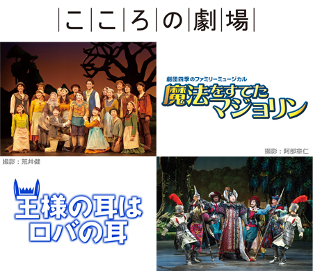 Shiki Theatre Company’s “Kokoro no Gekijo”